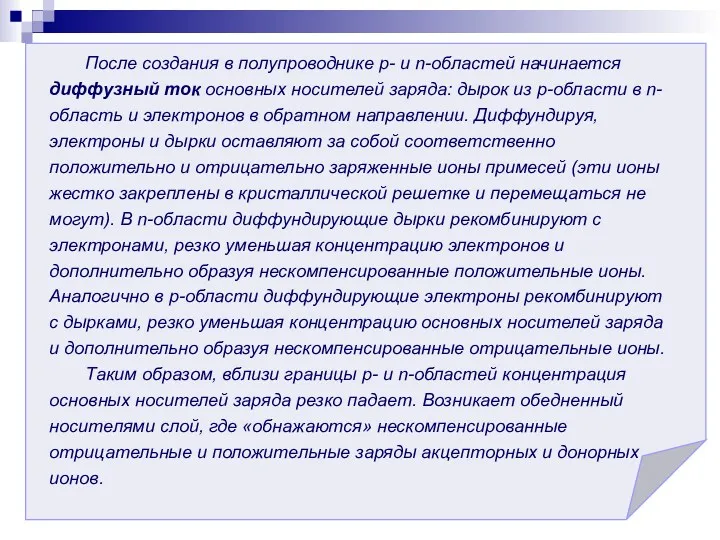 После создания в полупроводнике р- и n-областей начинается диффузный ток