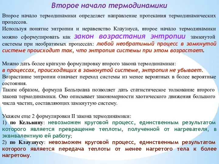 Второе начало термодинамики Второе начало термодинамики определяет направление протекания термодинамических