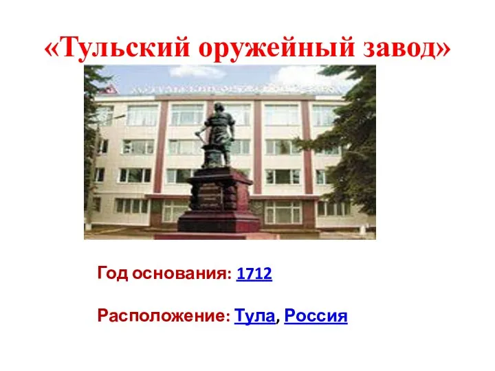 «Тульский оружейный завод» Год основания: 1712 Расположение: Тула, Россия