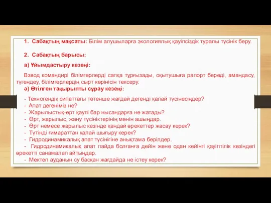 1. Сабақтың мақсаты: Білім алушыларға экологиялық қауіпсіздік туралы түсінік беру.