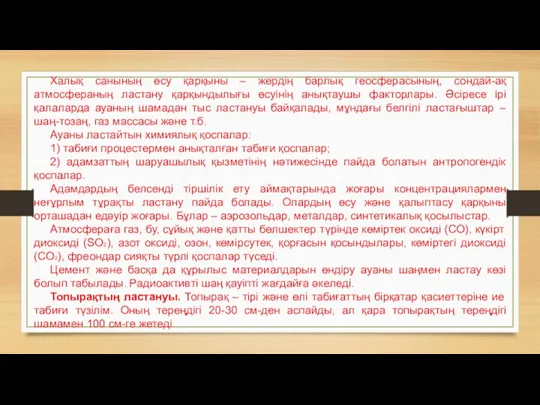 Халық санының өсу қарқыны – жердің барлық геосферасының, сондай-ақ атмосфераның