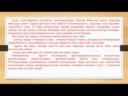 Суды, атмосфераны ластайтын шығындыларды тазалау бойынша шұғыл шаралар қабылдау қажет.