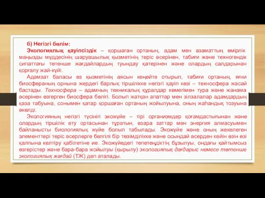 б) Негізгі бөлім: Экологиялық қауіпсіздік – қоршаған ортаның, адам мен