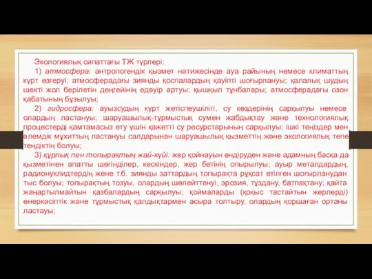 Экологиялық сипаттағы ТЖ түрлері: 1) атмосфера: антропогендік қызмет нәтижесінде ауа