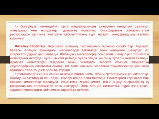 4) биосфера: мекендейтін орта жағдайларының өзгеруінен неғұрлым сезімтал жануарлар мен