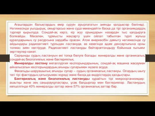 Ағаштардан балықтардың өмір сүруін ауырлататын зиянды қалдықтар бөлінеді. Нәтижесінде уылдырық,