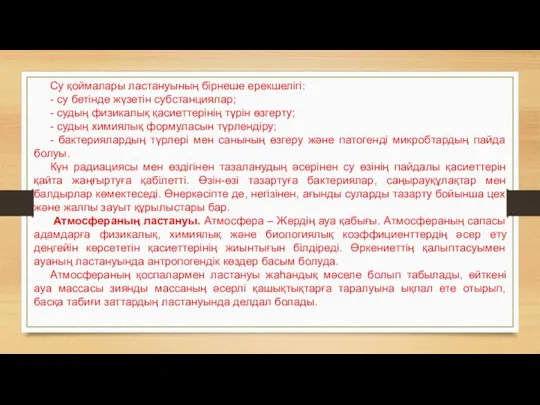 Су қоймалары ластануының бірнеше ерекшелігі: - су бетінде жүзетін субстанциялар;