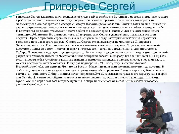 Григорьев Сергей Григорьев Сергей Владимирович, родился в 1983 году в