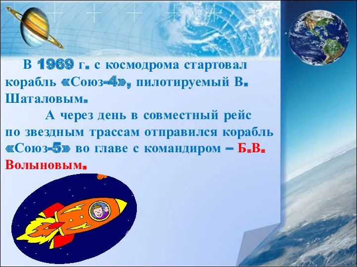 В 1969 г. с космодрома стартовал корабль «Союз-4», пилотируемый В.