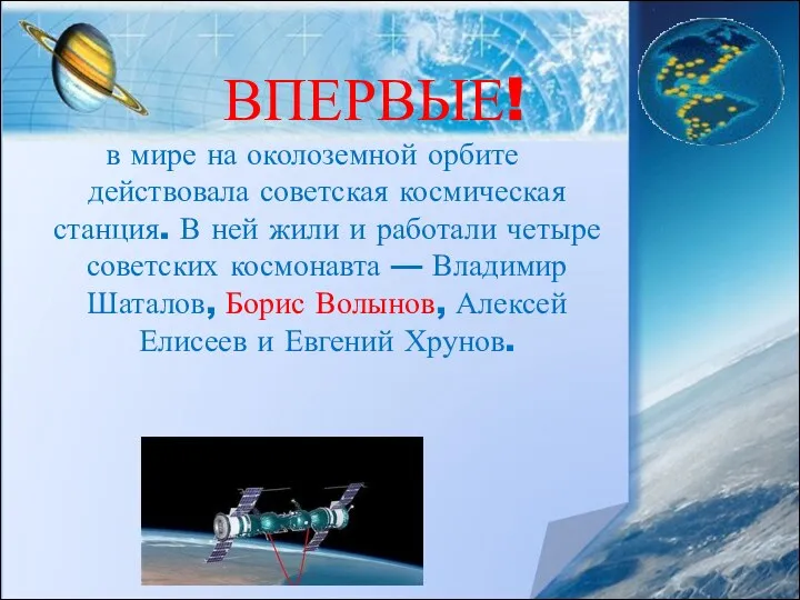 ВПЕРВЫЕ! в мире на околоземной орбите действовала советская космическая станция.