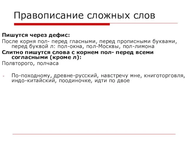 Правописание сложных слов Пишутся через дефис: После корня пол- перед