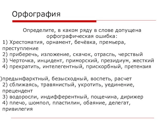 Орфография Определите, в каком ряду в слове допущена орфографическая ошибка: