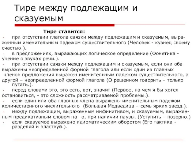 Тире между подлежащим и сказуемым Тире ставится: при отсутствии глагола