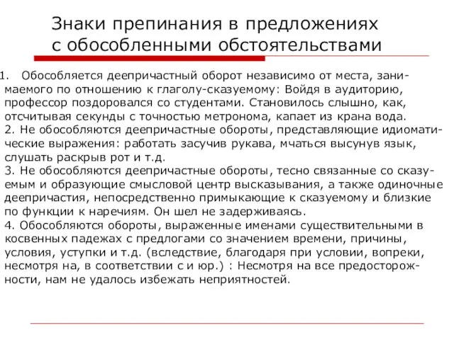 Знаки препинания в предложениях с обособленными обстоятельствами Обособляется деепричастный оборот