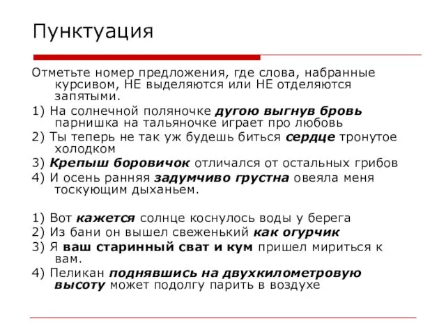 Пунктуация Отметьте номер предложения, где слова, набранные курсивом, НЕ выделяются