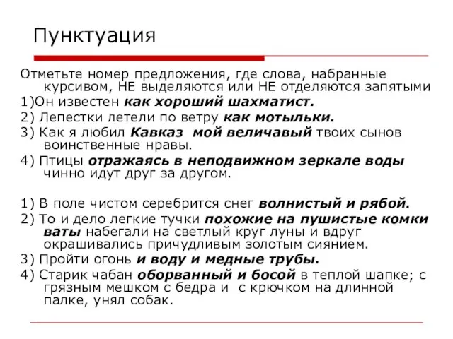 Пунктуация Отметьте номер предложения, где слова, набранные курсивом, НЕ выделяются