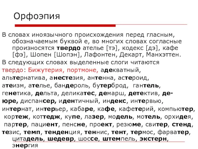 Орфоэпия В словах иноязычного происхождения перед гласным, обозначаемым буквой е,