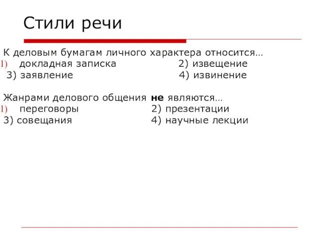 Стили речи К деловым бумагам личного характера относится… докладная записка