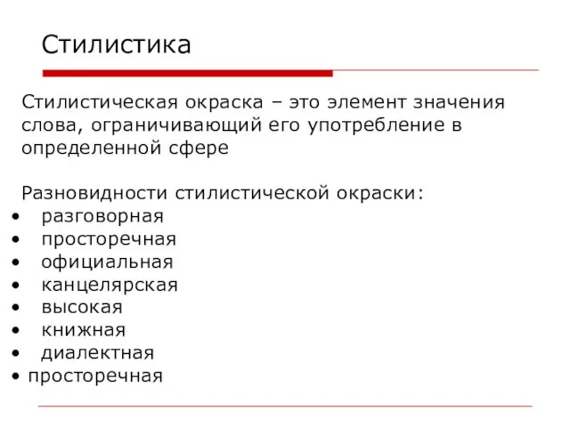 Стилистика Стилистическая окраска – это элемент значения слова, ограничивающий его