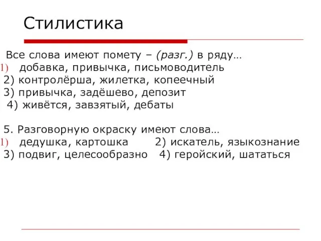 Стилистика Все слова имеют помету – (разг.) в ряду… добавка,