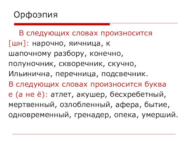 Орфоэпия В следующих словах произносится [шн]: нарочно, яичница, к шапочному