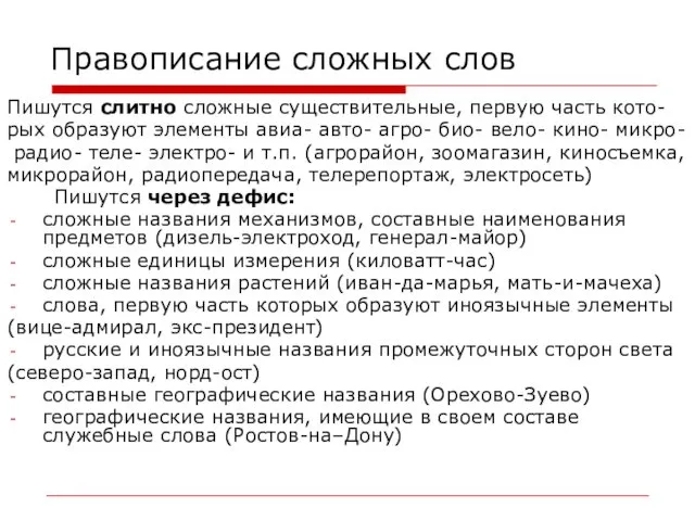 Правописание сложных слов Пишутся слитно сложные существительные, первую часть кото-