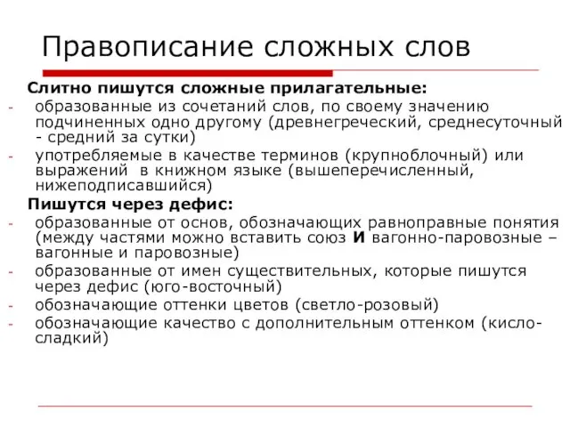 Правописание сложных слов Слитно пишутся сложные прилагательные: образованные из сочетаний