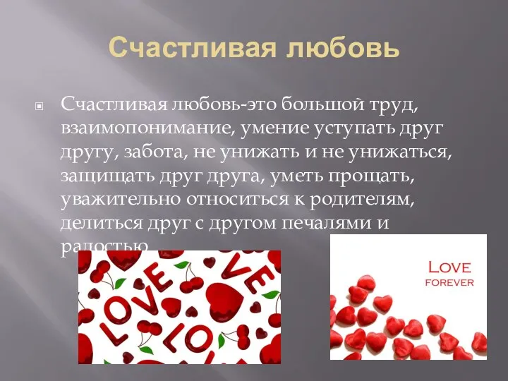 Счастливая любовь Счастливая любовь-это большой труд, взаимопонимание, умение уступать друг