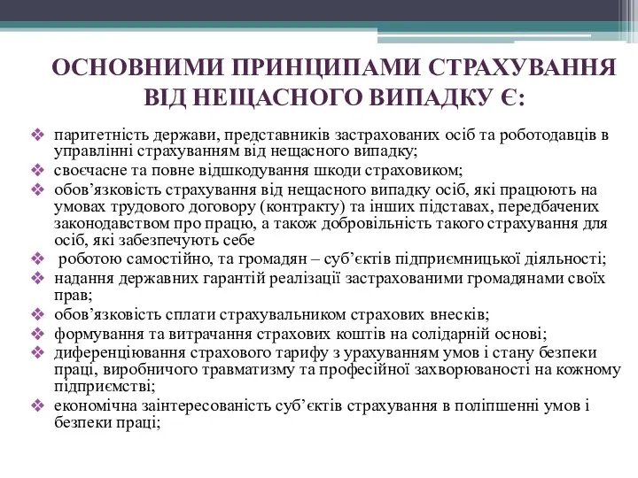 ОСНОВНИМИ ПРИНЦИПАМИ СТРАХУВАННЯ ВІД НЕЩАСНОГО ВИПАДКУ Є: паритетність держави, представників