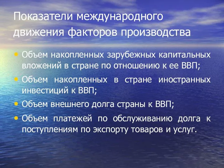 Показатели международного движения факторов производства Объем накопленных зарубежных капитальных вложений