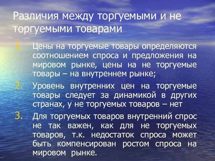 Различия между торгуемыми и не торгуемыми товарами Цены на торгуемые