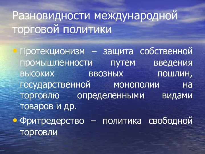 Разновидности международной торговой политики Протекционизм – защита собственной промышленности путем