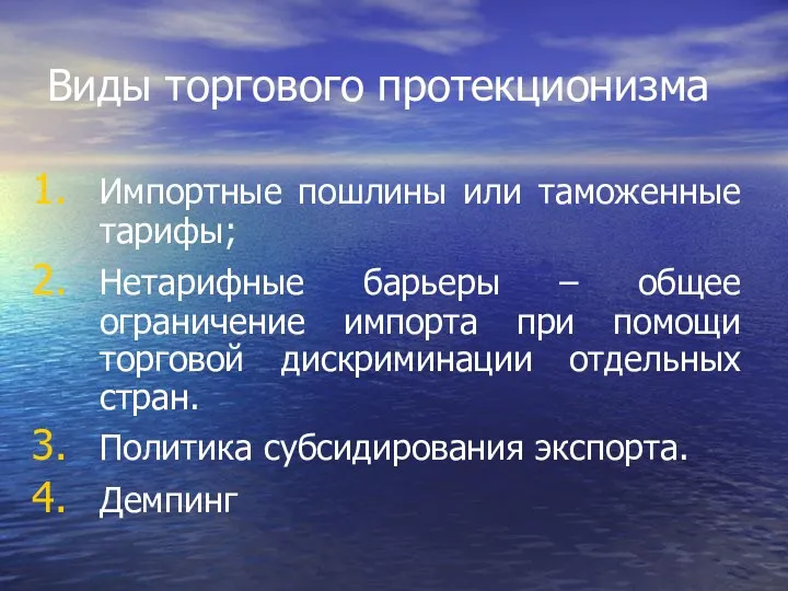 Виды торгового протекционизма Импортные пошлины или таможенные тарифы; Нетарифные барьеры