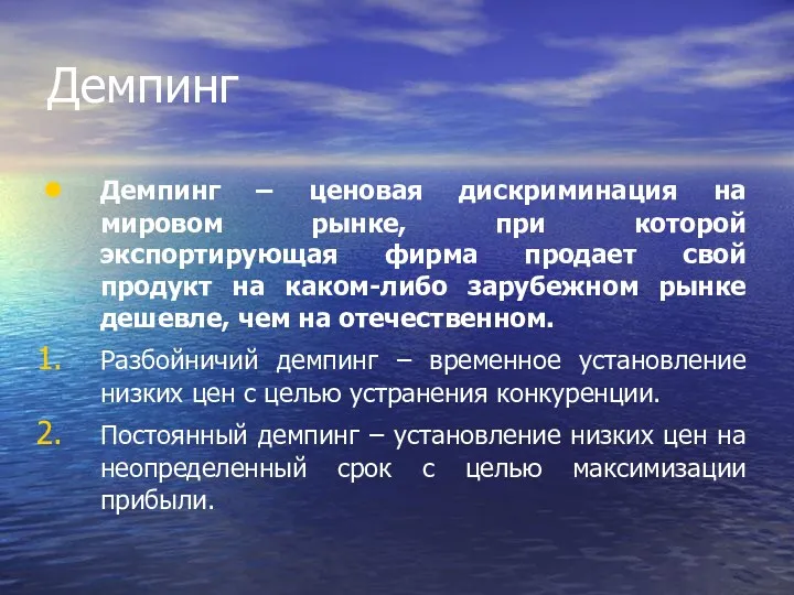 Демпинг Демпинг – ценовая дискриминация на мировом рынке, при которой