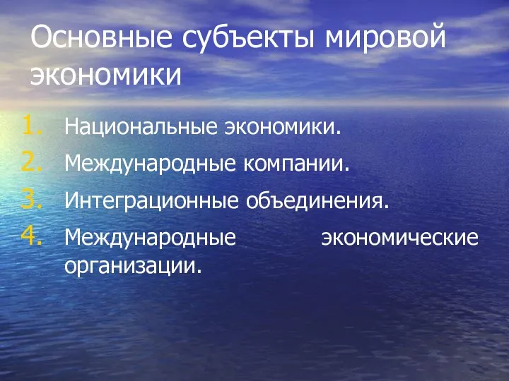 Основные субъекты мировой экономики Национальные экономики. Международные компании. Интеграционные объединения. Международные экономические организации.