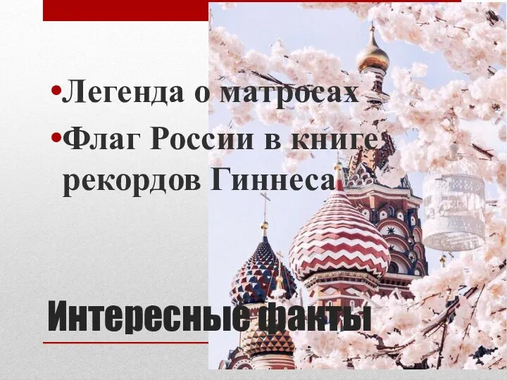 Интересные факты Легенда о матросах Флаг России в книге рекордов Гиннеса
