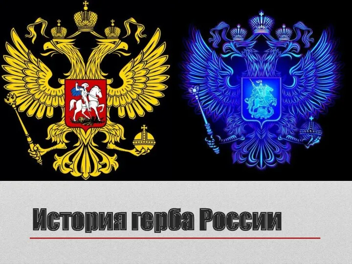 История герба России