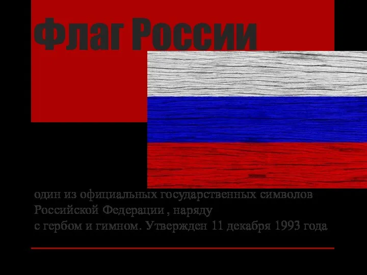 Флаг России один из официальных государственных символов Российской Федерации ,