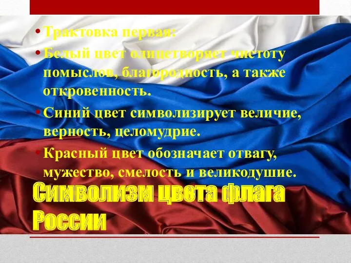 Символизм цвета флага России Трактовка первая: Белый цвет олицетворяет чистоту