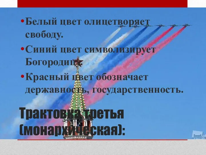 Трактовка третья (монархическая): Белый цвет олицетворяет свободу. Синий цвет символизирует Богородицу. Красный цвет обозначает державность, государственность.