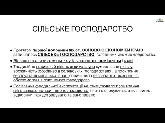 СІЛЬСЬКЕ ГОСПОДАРСТВО Протягом першої половини XIX ст. ОСНОВОЮ ЕКОНОМІКИ КРАЮ