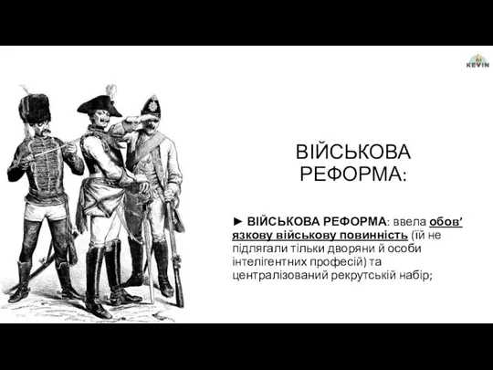 ВІЙСЬКОВА РЕФОРМА: ► ВІЙСЬКОВА РЕФОРМА: ввела обов’язкову військову повинність (їй