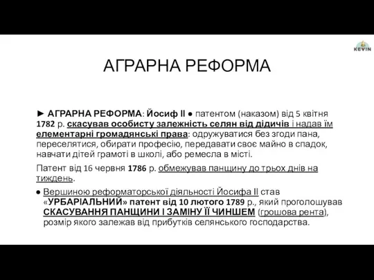 АГРАРНА РЕФОРМА ► АГРАРНА РЕФОРМА: Йосиф ІІ ● патентом (наказом)