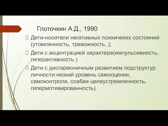 Глоточкин А.Д., 1990 Дети-носители негативных психичеких состояний (утомленность, тревожность..); Дети