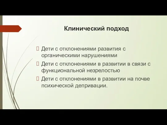 Клинический подход Дети с отклонениями развития с органическими нарушениями Дети