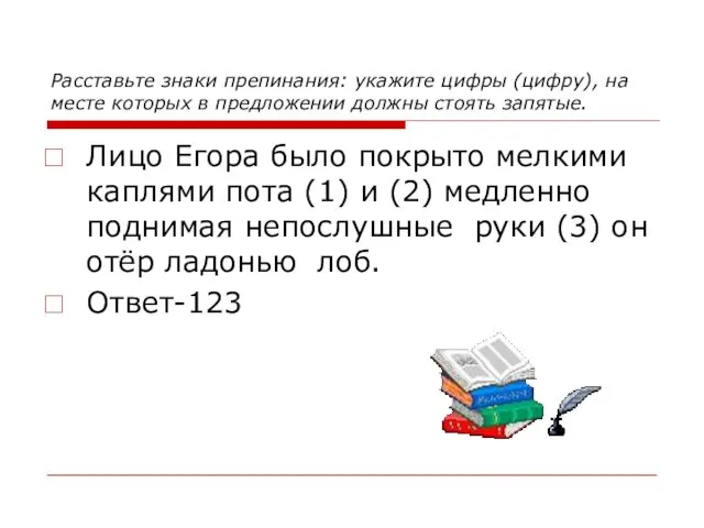 Расставьте знаки препинания: укажите цифры (цифру), на месте которых в