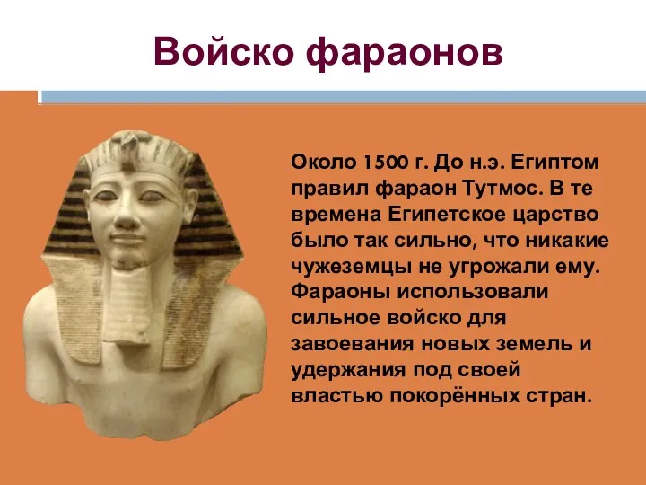Войско фараонов Около 1500 г. До н.э. Египтом правил фараон