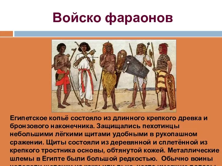 Войско фараонов Египетское копьё состояло из длинного крепкого древка и бронзового наконечника. Защищались