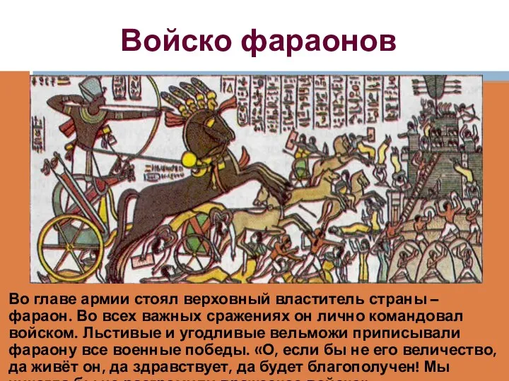 Войско фараонов Во главе армии стоял верховный властитель страны – фараон. Во всех