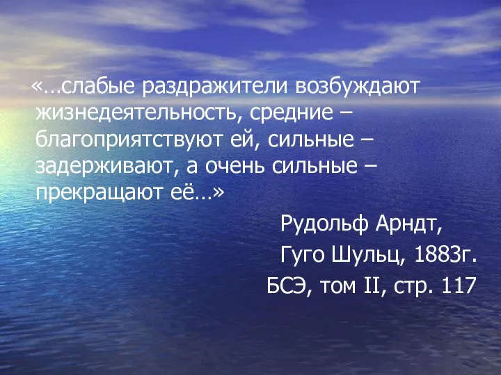 «…слабые раздражители возбуждают жизнедеятельность, средние – благоприятствуют ей, сильные –